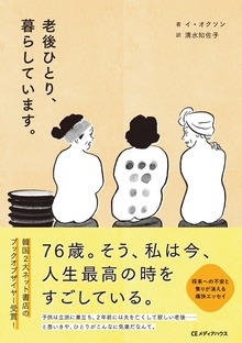老後ひとり、暮らしています。