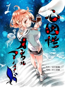 心因性メンタルマーメイド（ナンバーナイン）