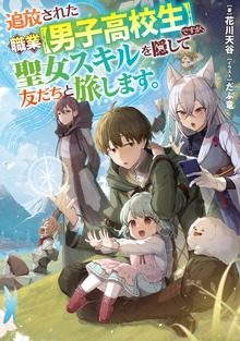 追放された職業【男子高校生】ですが、聖女スキルを隠して友だちと旅します。（TOブックスノベル）