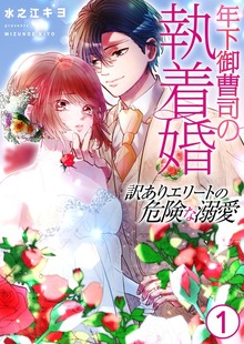 年下御曹司の執着婚～訳ありエリートの危険な溺愛～【電子単行本版】