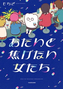 あたいと焦げない女たち