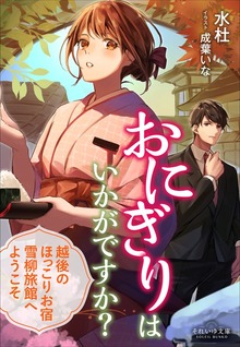 おにぎりはいかがですか？