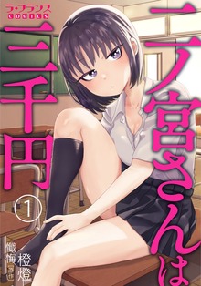 二ノ宮さんは三千円