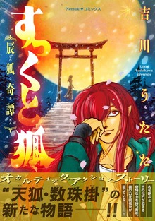 すっくと狐 ――辰狐奇譚――