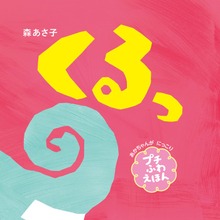 プチふわえほん（プチふわあかちゃんえほん）