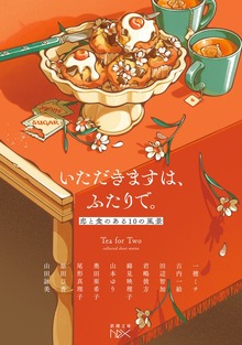 いただきますは、ふたりで。―恋と食のある10の風景―