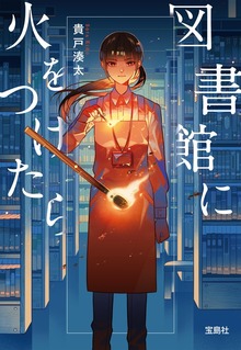 図書館に火をつけたら