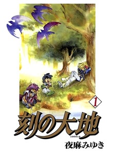 刻の大地（Jコミックテラス）