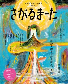 絵本を“体感”する雑誌 さがるまーた ２０２３ ＶＯＬ．１ とにかく絵本が好きなんだ！