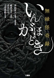 無縁怪奇録 いんがほどき
