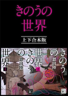 きのうの世界 上下合本版