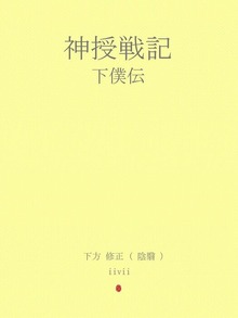 神授戦記 下僕伝