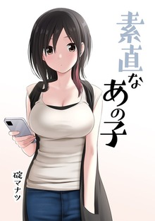 素直なあの子【イラスト集】(1)