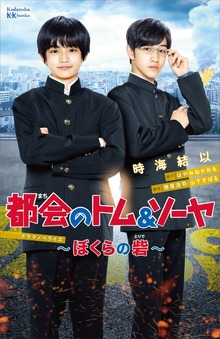都会のトム＆ソーヤ ドラマノベライズ～ぼくらの砦～
