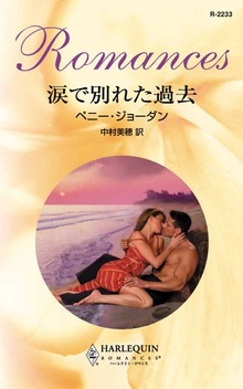 涙で別れた過去