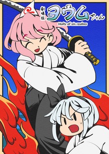 劇場版ヨウムちゃん Waltz of six realms