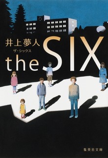 ｔｈｅ ＳＩＸ ザ・シックス
