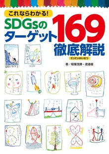 これならわかる！ ＳＤＧｓのターゲット１６９徹底解説