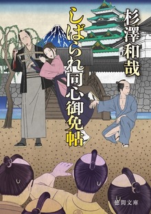 しばられ同心御免帖