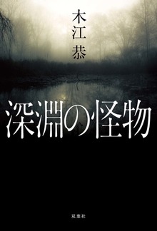 深淵の怪物