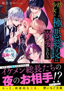 沼すぎる危険な男子シリーズ