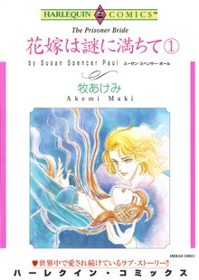 花嫁は謎に満ちて １巻