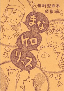 まなケロリッス