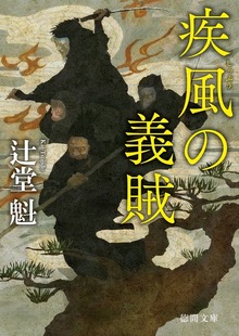 疾風の義賊