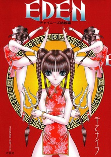 エデン〈チャイニーズ姑娘編〉
