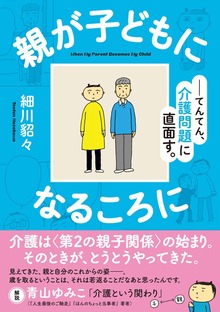 親が子どもになるころに てんてん、介護問題に直面す。
