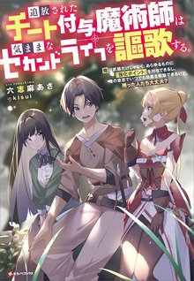 追放されたチート付与魔術師は気ままなセカンドライフを謳歌する。（Kラノベブックス）