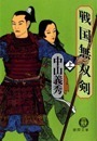 戦国無双剣