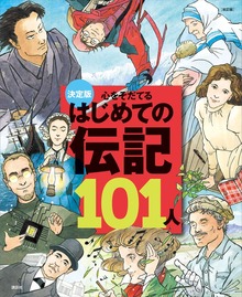決定版 心をそだてる はじめての伝記１０１人（改訂版）