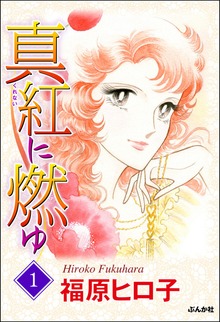 真紅に燃ゆ（ホラーM）