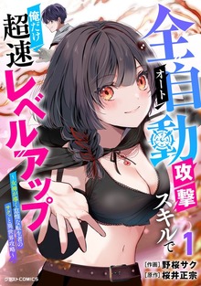 全自動攻撃【オート】スキルで俺だけ超速レベルアップ～女神が導く怠惰な転生者のサクッと異世界攻略～