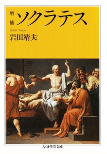 増補 ソクラテス