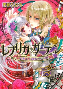 レプリカ・ガーデン