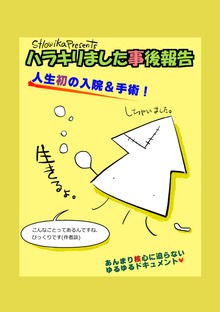 ハラキリました事後報告EPUB版