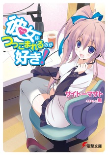 彼女はつっこまれるのが好き
