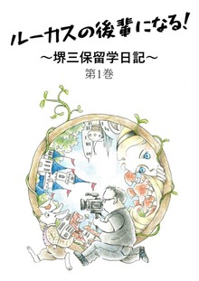 堺三保留学日記