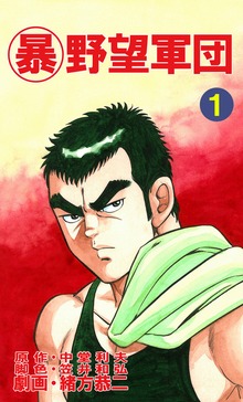 マル暴野望軍団