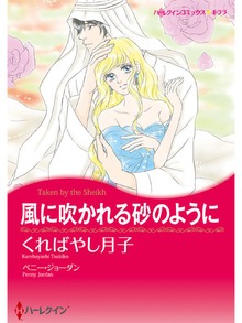 風に吹かれる砂のように