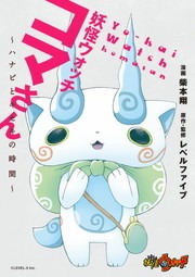 妖怪ウォッチ　コマさん