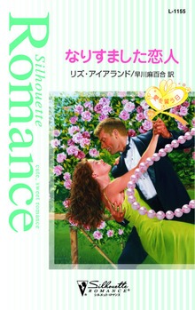 なりすました恋人 愛を誓う日