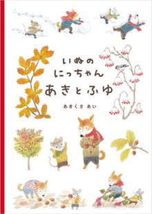 いぬのにっちゃん（パイ インターナショナル）