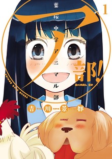 ア部！ ～葉桜中学アニマル部～（ヤングキングコミックス）