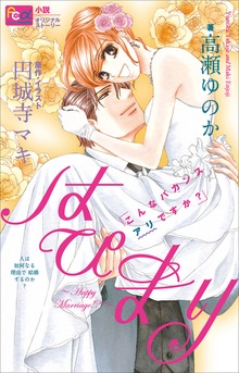 はぴまり～Happy Marriage！？～