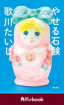 やせる石鹸 （角川ebook）