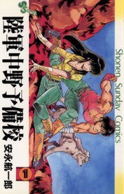 陸軍中野予備校（週刊少年サンデー）