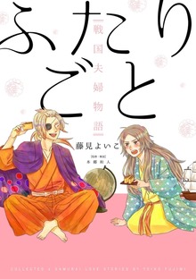 ふたりごと